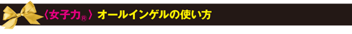 オールインゲルの使い方