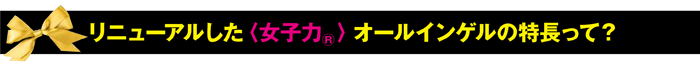 オールインゲルの特徴